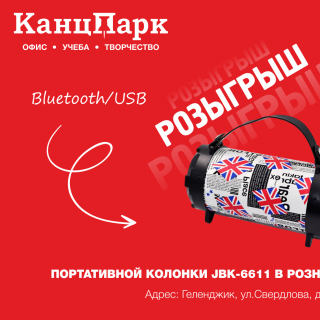 Розыгрыш портативной колонки в розничном магазине КанцПарк-Геленджик.